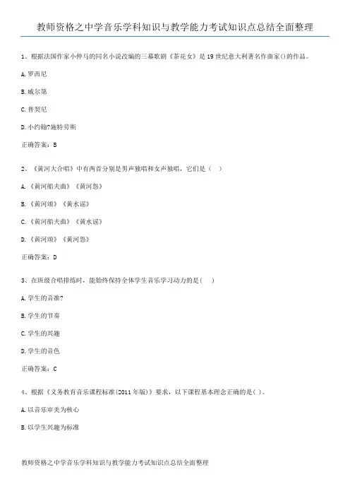 教师资格之中学音乐学科知识与教学能力考试知识点总结全面整理