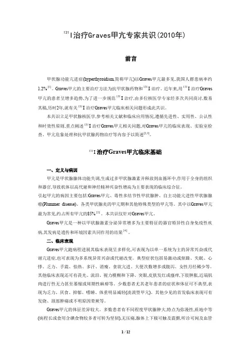 131I治疗Graves甲亢专家共识