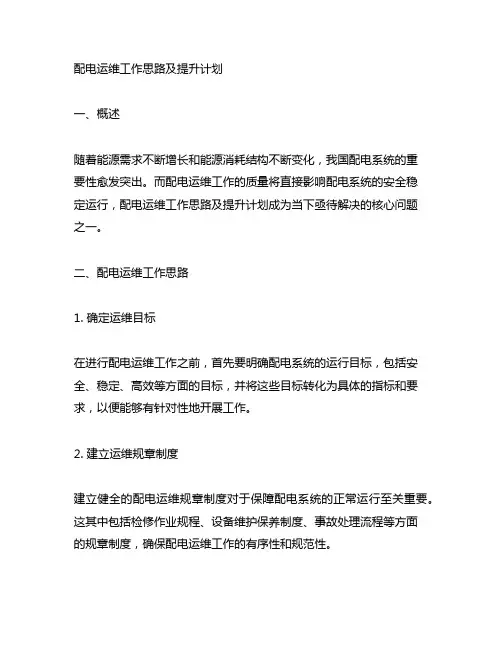 配电运维工作思路及提升计划怎么写