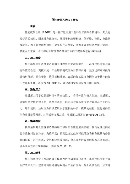 低密度聚乙烯加工参数