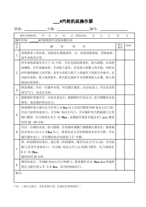 汽轮机组操作票2014228132355622