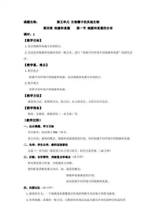 人教版八年级生物上册《细菌和真菌的分布》教案