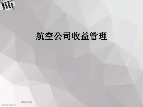 航空公司收益管理