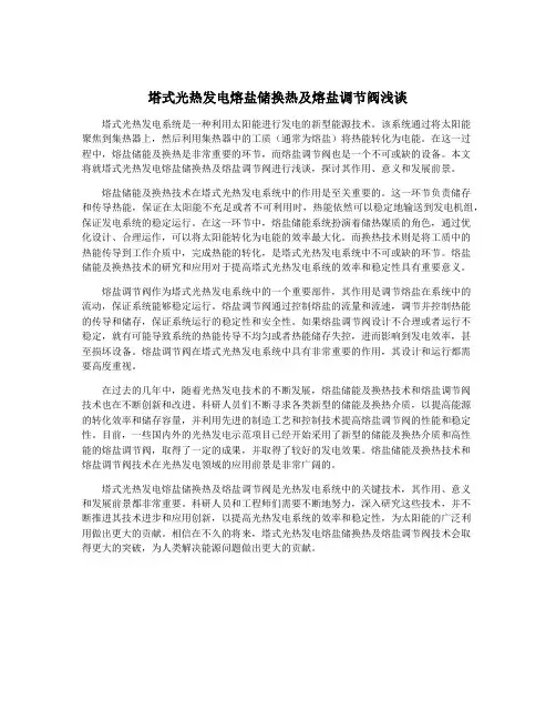 塔式光热发电熔盐储换热及熔盐调节阀浅谈