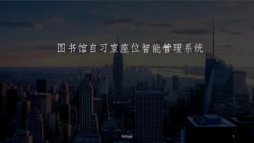 图书馆自习室座位管理系统PPT