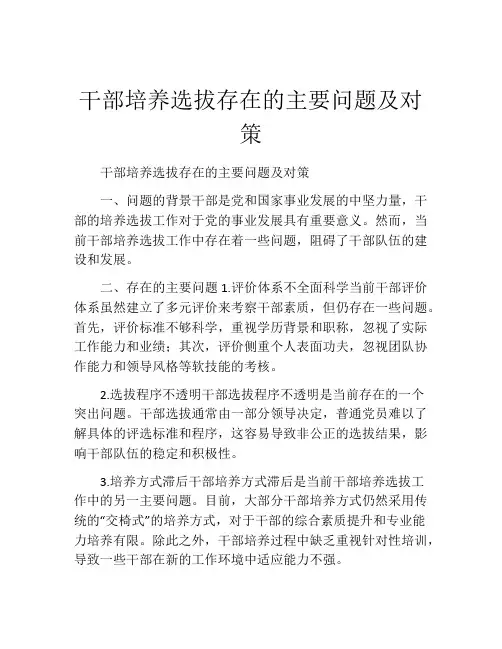 干部培养选拔存在的主要问题及对策