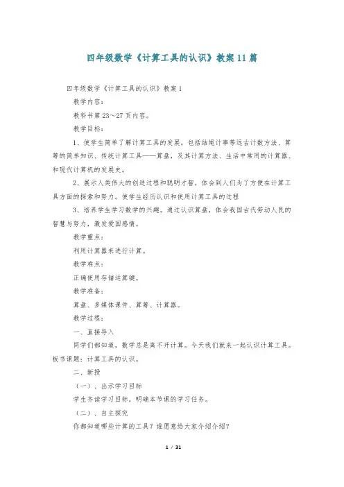 四年级数学《计算工具的认识》教案11篇