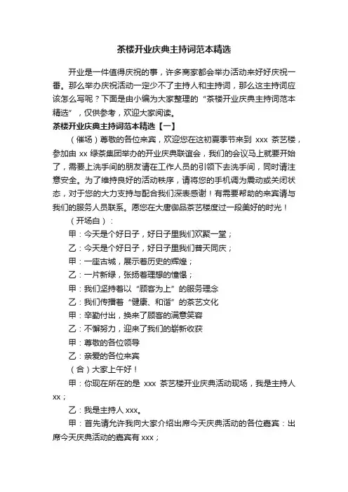 茶楼开业庆典主持词范本精选