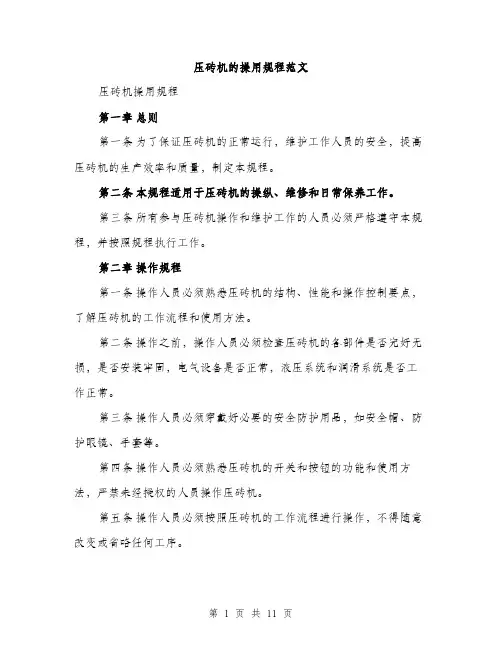 压砖机的操用规程范文(三篇)