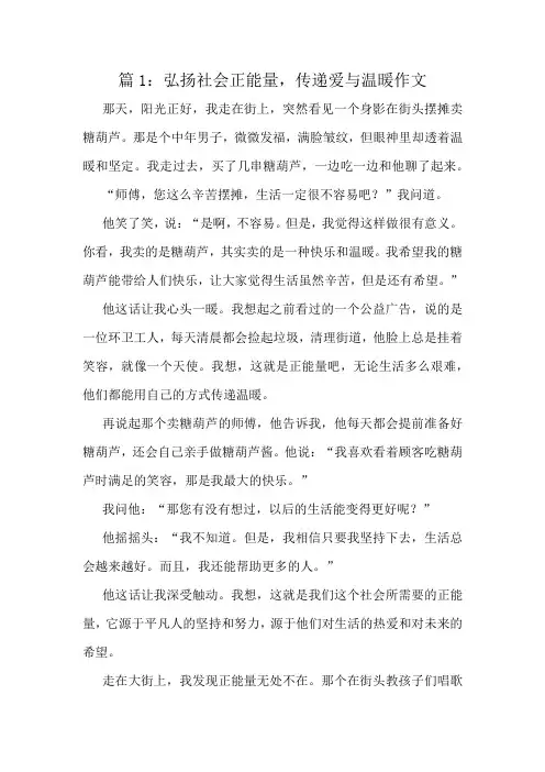 弘扬社会正能量,传递爱与温暖作文精选8篇