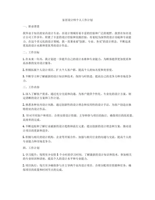 家居设计师个人工作计划