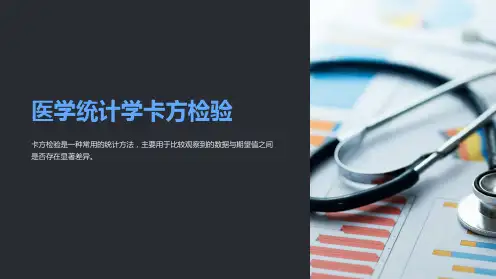 医学统计学卡方检验