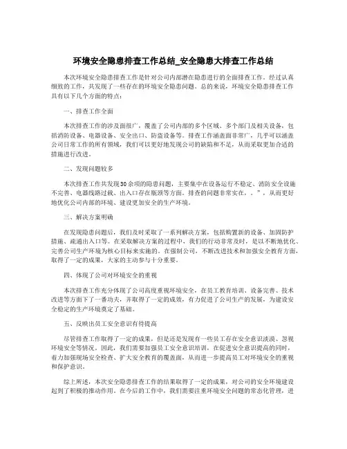 环境安全隐患排查工作总结_安全隐患大排查工作总结
