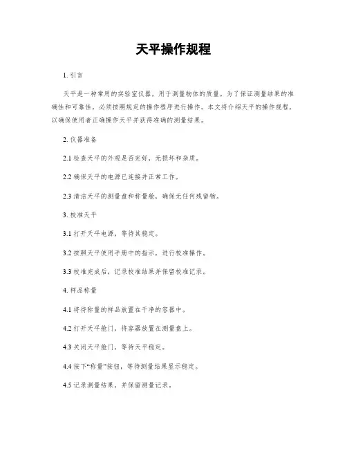 天平操作规程