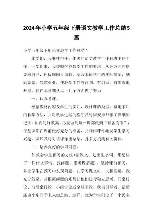 2024年小学五年级下册语文教学工作总结5篇