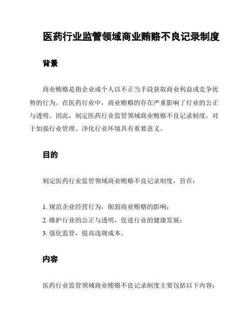 医药行业监管领域商业贿赂不良记录制度
