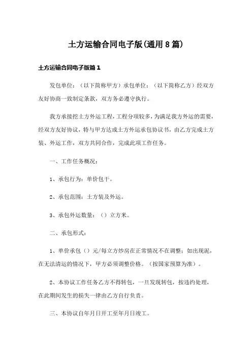 土方运输合同电子版(通用8篇)