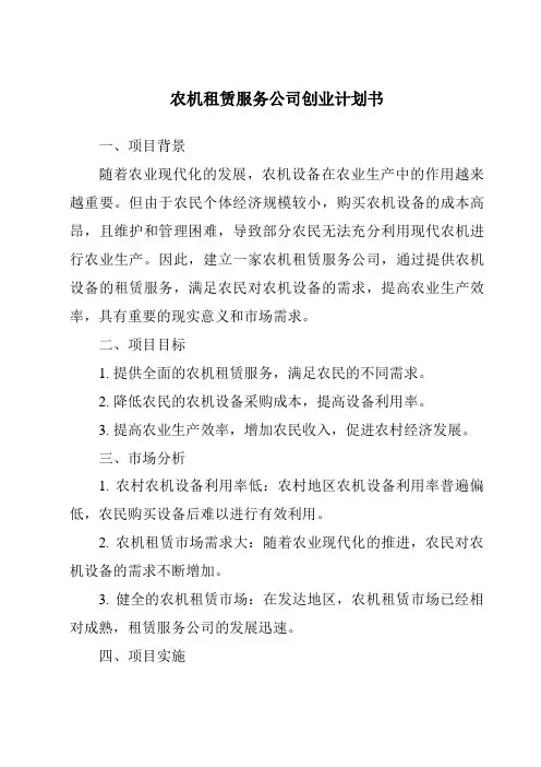 农机租赁服务公司创业计划书