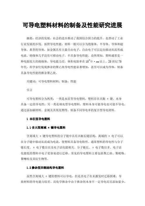 可导电塑料材料的制备及性能研究进展