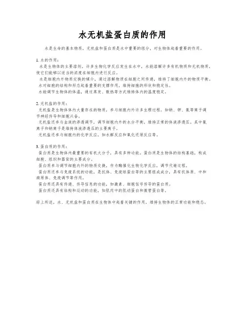 水无机盐蛋白质的作用