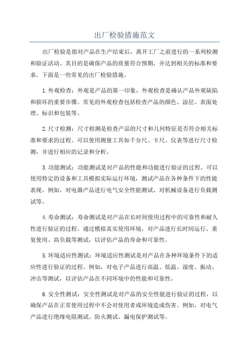 出厂检验措施范文