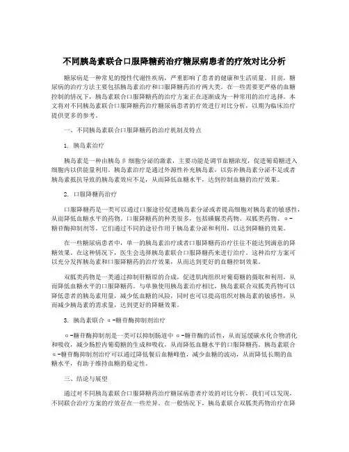 不同胰岛素联合口服降糖药治疗糖尿病患者的疗效对比分析