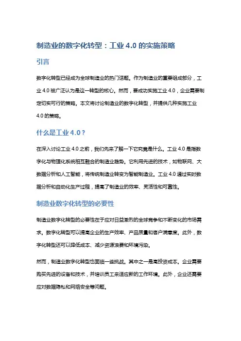 制造业的数字化转型：工业4.0的实施策略