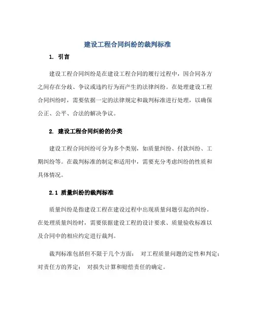 建设工程(合同)纠纷的裁判标准
