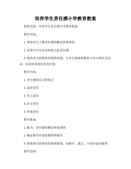 培养学生责任感小学教育教案