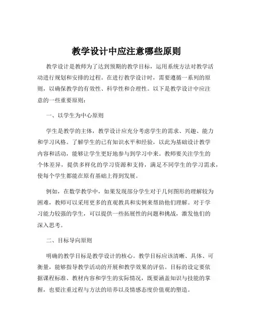 教学设计中应注意哪些原则