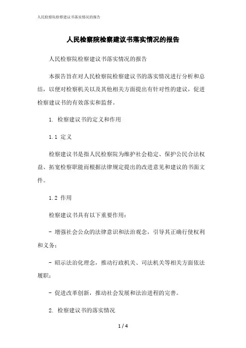 2023修正版人民检察院检察建议书落实情况的报告