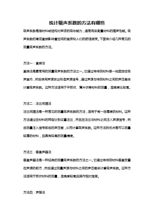 统计吸声系数的方法有哪些