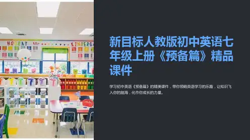 新目标人教版初中英语七年级上册《预备篇》课件