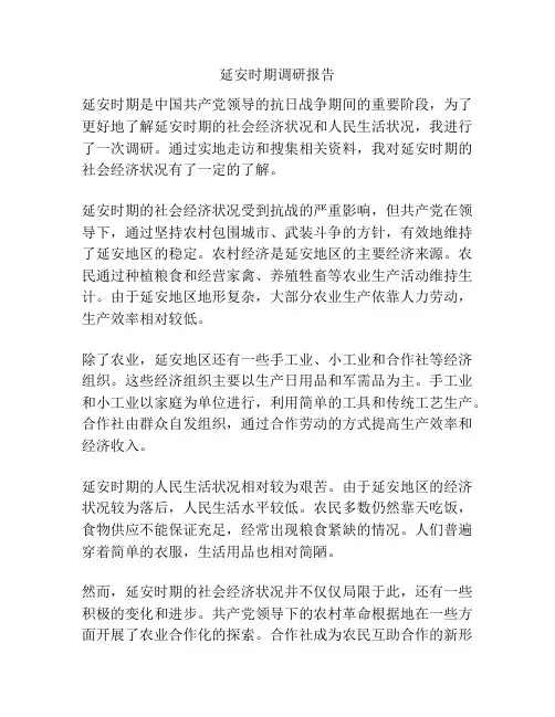 延安时期调研报告