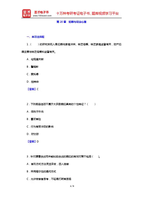 章志光《社会心理学》(第2版)章节题库(第20章 犯罪与司法心理)【圣才出品】