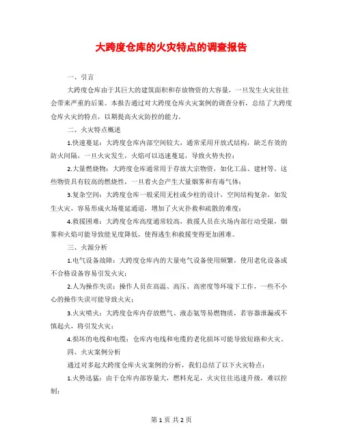 大跨度仓库的火灾特点的调查报告