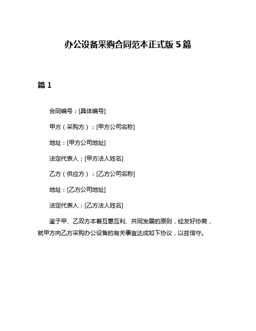 办公设备采购合同范本正式版5篇