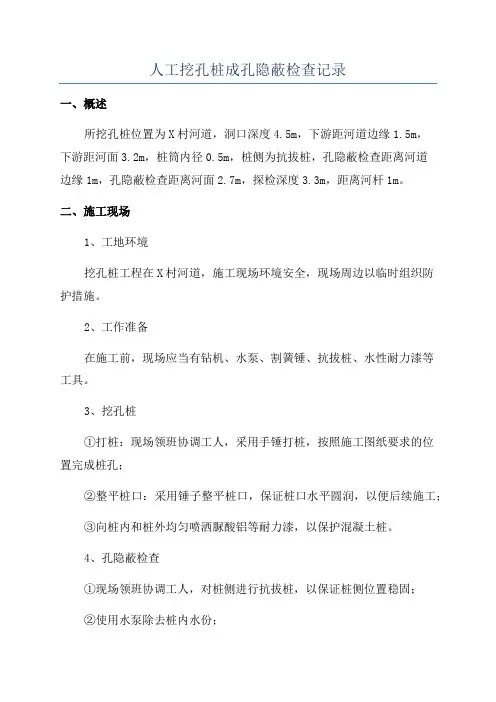 人工挖孔桩成孔隐蔽检查记录