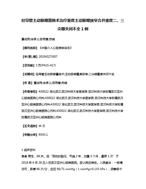 经导管主动脉瓣置换术治疗重度主动脉瓣狭窄合并重度二、三尖瓣关闭不全1例