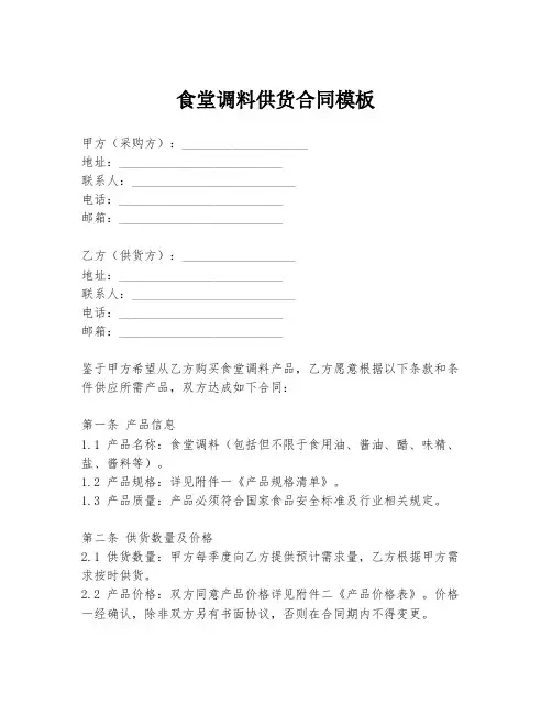 食堂调料供货合同模板