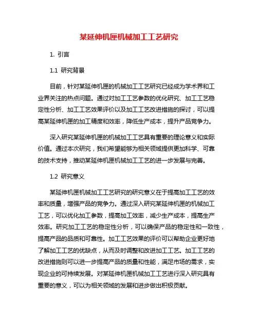 某延伸机匣机械加工工艺研究