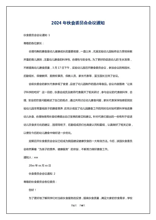 2024年伙食委员会会议通知