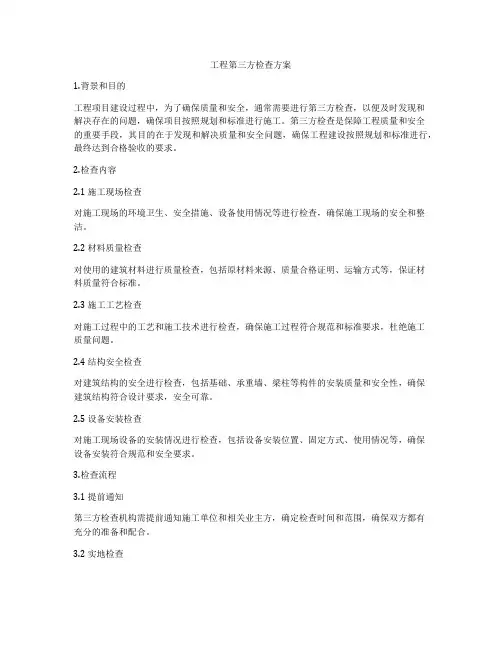 工程第三方检查方案