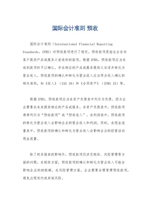 国际会计准则 预收