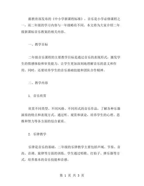 二年级新课标音乐教案