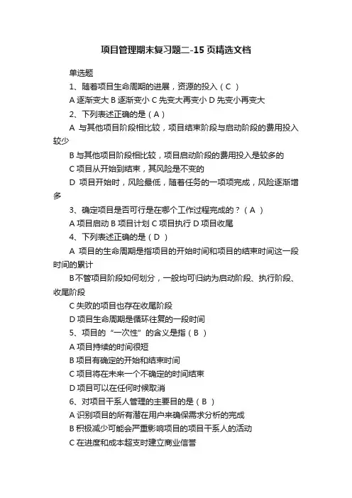 项目管理期末复习题二-15页精选文档