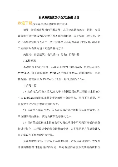 浅谈高层建筑供配电系统设计