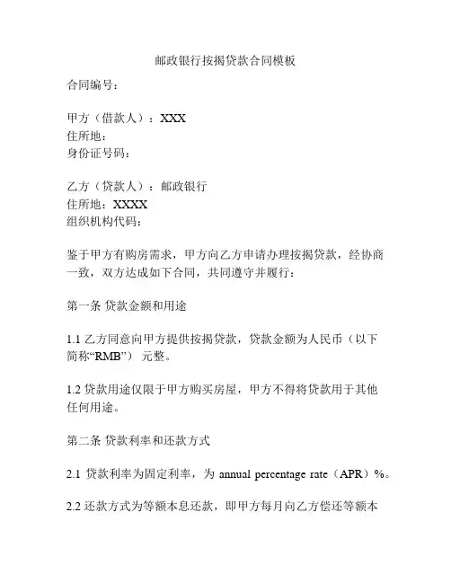 邮政银行按揭贷款合同模板