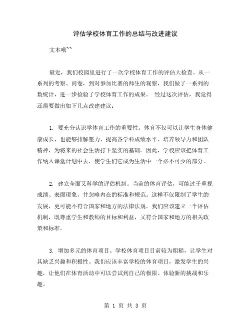 评估学校体育工作的总结与改进建议
