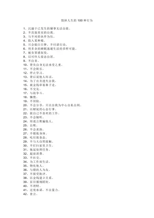 毁掉人生的100种行为
